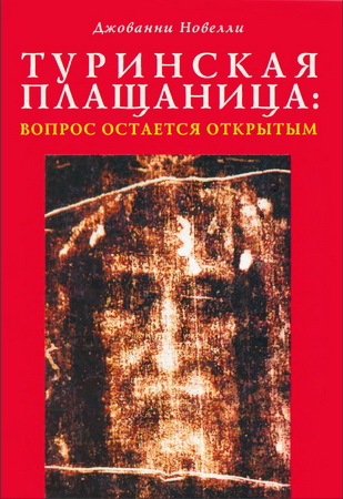 Туринская плащаница - Джованни Новелли