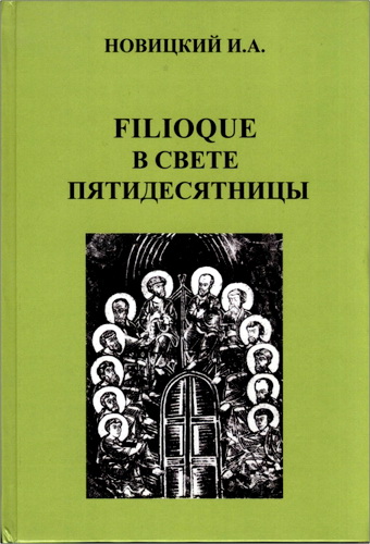 Новицкий Игорь Анатольевич - Filioque в свете Пятидесятницы