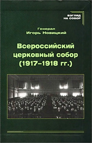 Новицкий Игорь - Всероссийский церковный собор (1917-1918 гг.)