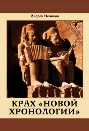 Андрей Новиков Крах новой хронологии