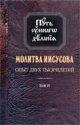 Николай Михайлович Новиков - Молитва Иисусова. Опыт двух тысячелетий. Учение святых отцов и подвижников благочестия от древности до наших дней: Обзор аскетической литературы: в 4 томах. — Том 4. Книга 1