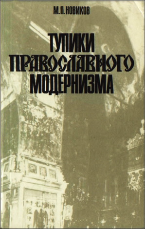 Тупики православного модернизма - Новиков М. П. 