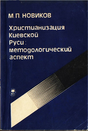 Новиков М. П. - Христианизация Киевской Руси: методологический  аспект