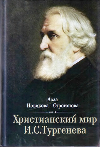 Алла Новикова-Строганова - Христианский мир И. С. Тургенева