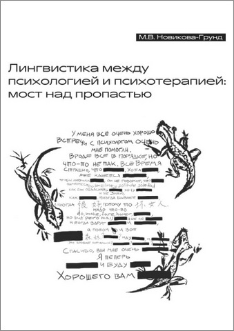 Новикова-Грунд - Лингвистика между психологией и психотерапией: мост над пропастью