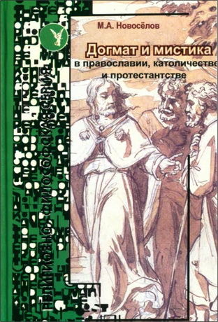 Михаил Новоселов - Догмат и мистика в Православии Католичестве и Протестантстве