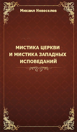 Михаил Андреевич Новоселов - Мистика церкви и мистика западных исповеданий