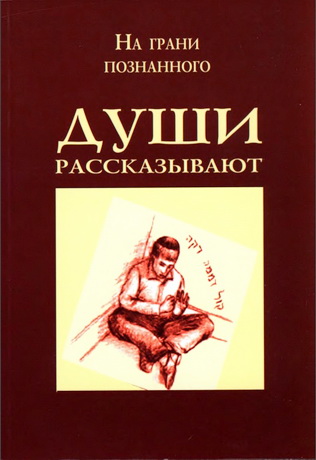 Йеhуда Новосельский – Души рассказывают - На грани познанного