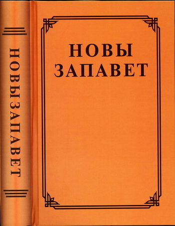 Новы Запавет Госпада нашага Ісуса Хрыста - Пераклад з грэцкай мовы Анатоля Клышкі