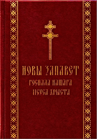 Новы Запавет Госпада нашага Іісуса Хрыста