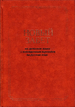 Новый Завет на греческом языке с подстрочным переводом на русский язык