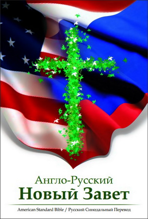 Англо-русский Новый Завет
