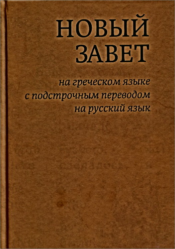 Новый Завет на греческом языке с подстрочным переводом на русский язык