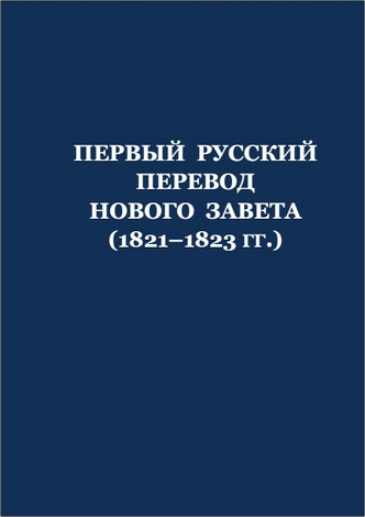 Первый русский перевод Нового Завета (1821-1823 гг.)