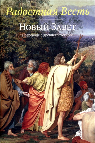 Радостная весть - Новый Завет в переводе с древнегреческого