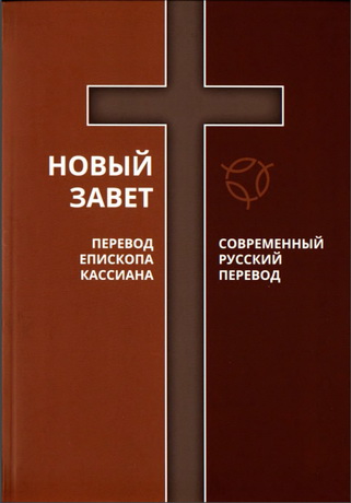 Новый Завет - Современный русский перевод - Перевод епископа Кассиана