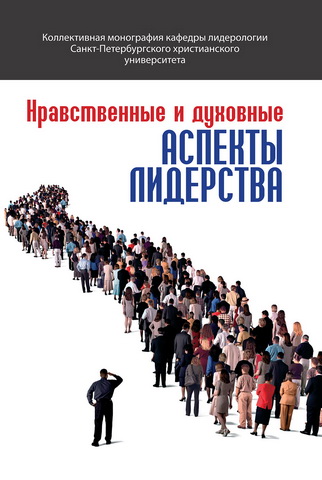 Нравственные и духовные аспекты лидерства