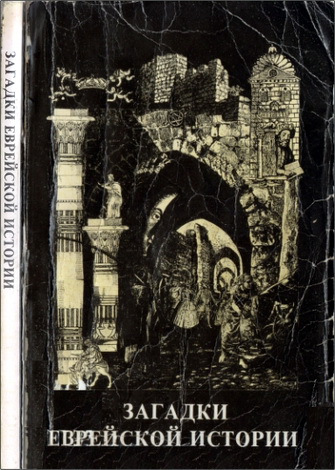 Рафаил Нудельман – Загадки еврейской истории: сборник статей