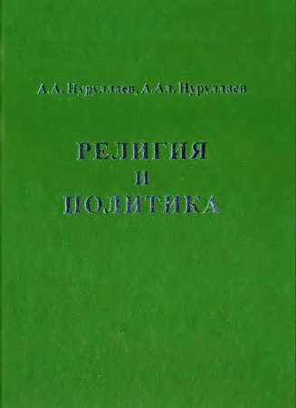 Религия и политика - Нуруллаев А. А.