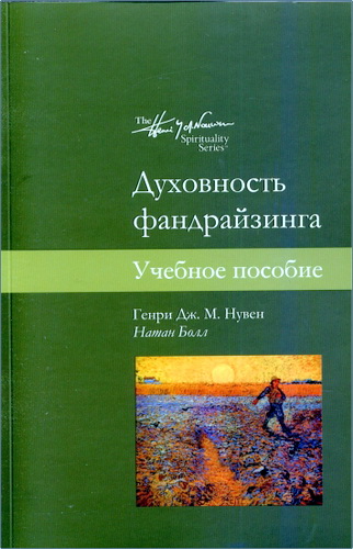 Генри Дж. М. Нувен, Натан Болл - Духовность фандрайзинга