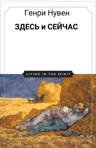 Генри Нувен - Здесь и Сейчас - Жизнь в Духе
