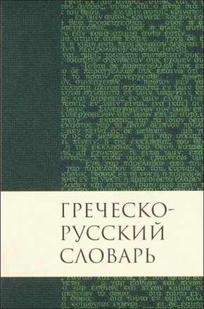 Баркли М. Ньюман - Греческо-русский словарь Нового Завета