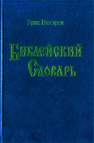 Нюстрем - Библейский словарь