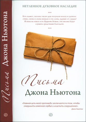 Джон Ньютон - Письма Джона Ньютона