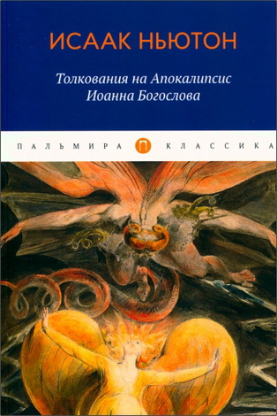 Исаак Ньютон - Толкования на Апокалипсис Иоанна Богослова 