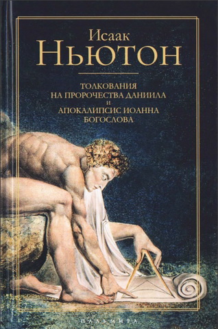 Ньютон Исаак - Толкования на пророчества Даниила и Апокалипсис Иоанна Богослова
