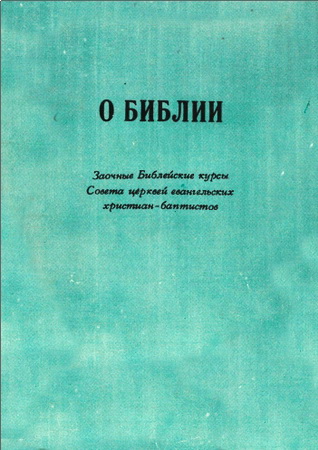 О Библии. Заочные Библейские курсы Совета церквей евангельских христиан - баптистов