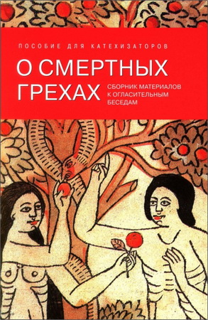О смертных грехах. Сборник материалов к огласительным беседам