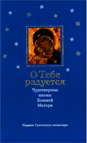 О тебе радуется - Чудотворные иконы Божией Матери