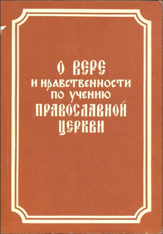 О вере и нравственности по учению Православной Церкви