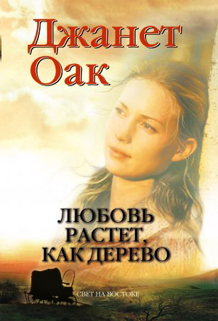 Джанет Оак – У любви легкая поступь – Серия романов в 8 книгах