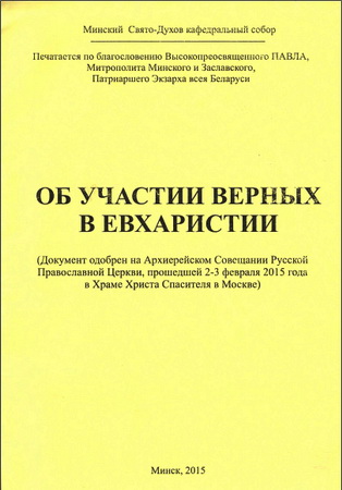 Об участии верных в Евхаристии