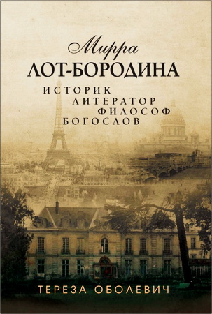 Оболевич Тереза - Мирра Лот-Бородина. Историк, литератор, философ, богослов