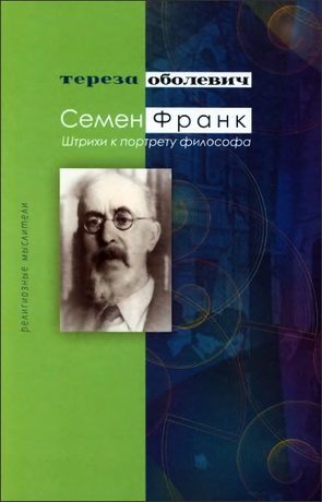 Тереза Оболевич - Семен Франк - Штрихи к портрету философа