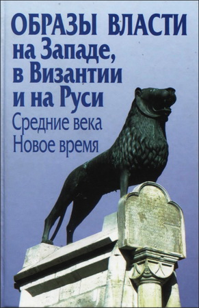 Образы власти на Западе, в Византии и на Руси Средние века