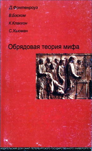 Обрядовая теория мифа