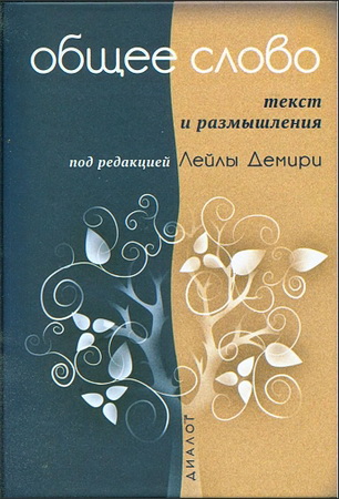 Общее слово - Текст и размышления - Руководство для приходов и мечетей