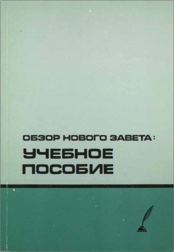 Джесси Мун - Обзор Нового Завета – Учебное пособие