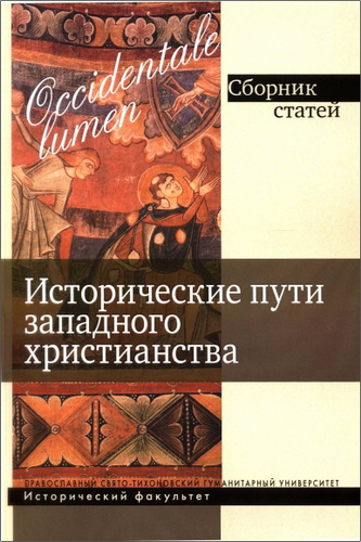 Occidentale lumen: Исторические пути западного христианства: Сборник статей