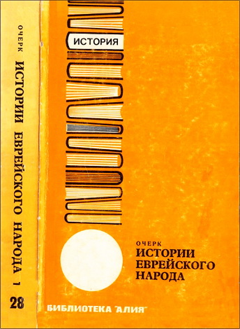 Очерк истории еврейского народа 1