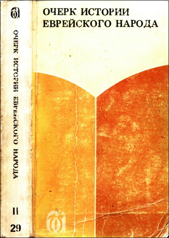 Очерк истории еврейского народа 2