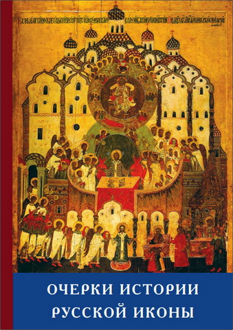 Очерки истории русской иконы от Крещения Руси до наших дней
