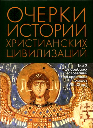 Очерки истории христианских цивилизаций - в 2 томах -  том 2 - От арабских завоеваний до крестоdых походов (VIII-XI вв.)