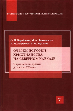 Очерки истории христианства на Северном Кавказе: С древнейших времен до начала XX века