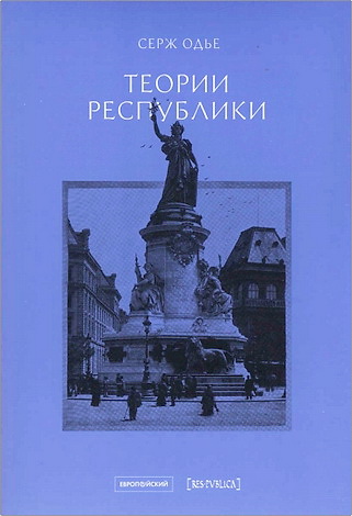 Серж Одье - Теории республики