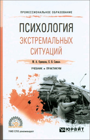 Одинцова Мария - Психология экстремальных ситуаций: учебник и практикум для среднего профессионального образования